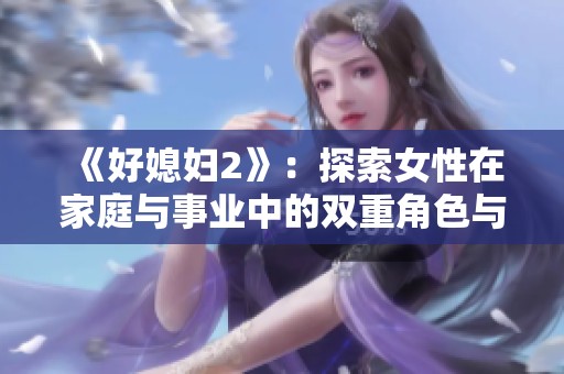 《好媳妇2》：探索女性在家庭与事业中的双重角色与挑战