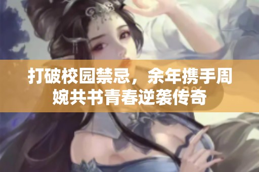打破校园禁忌，余年携手周婉共书青春逆袭传奇