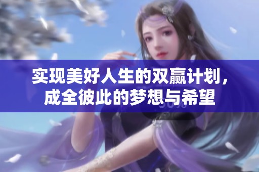 实现美好人生的双赢计划，成全彼此的梦想与希望