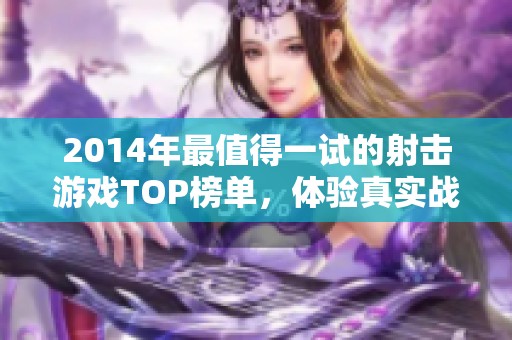 2014年最值得一试的射击游戏TOP榜单，体验真实战斗快感