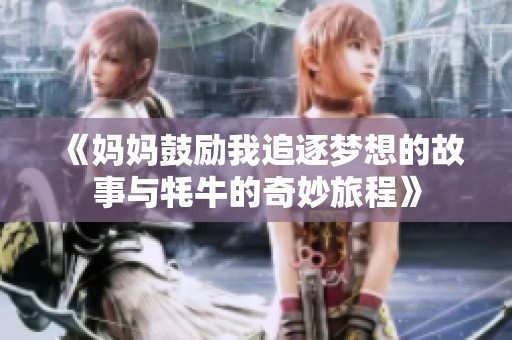 《妈妈鼓励我追逐梦想的故事与牦牛的奇妙旅程》
