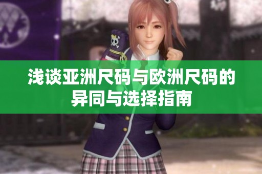 浅谈亚洲尺码与欧洲尺码的异同与选择指南