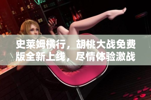 史莱姆横行，胡桃大战免费版全新上线，尽情体验激战乐趣