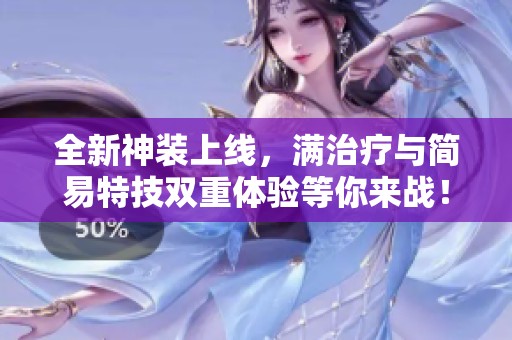 全新神装上线，满治疗与简易特技双重体验等你来战！