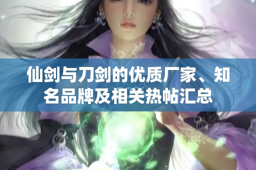 仙剑与刀剑的优质厂家、知名品牌及相关热帖汇总