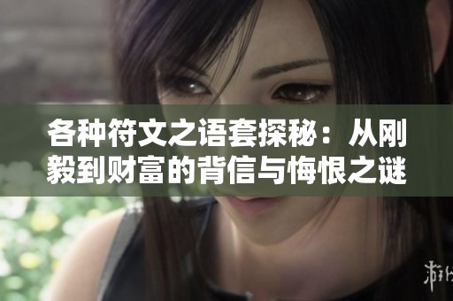 各种符文之语套探秘：从刚毅到财富的背信与悔恨之谜