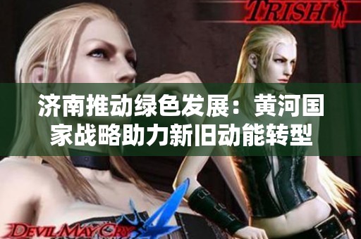 济南推动绿色发展：黄河国家战略助力新旧动能转型