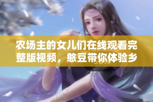 农场主的女儿们在线观看完整版视频，憨豆带你体验乡村趣事