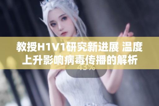 教授H1V1研究新进展 温度上升影响病毒传播的解析