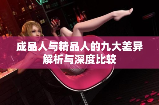 成品人与精品人的九大差异解析与深度比较