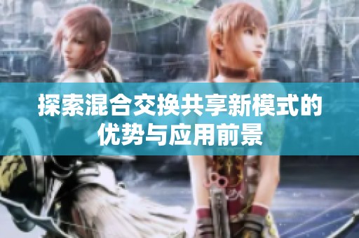 探索混合交换共享新模式的优势与应用前景