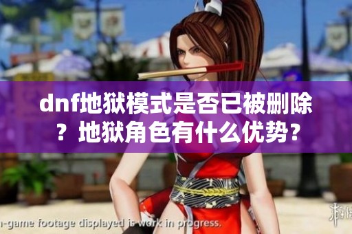 dnf地狱模式是否已被删除？地狱角色有什么优势？