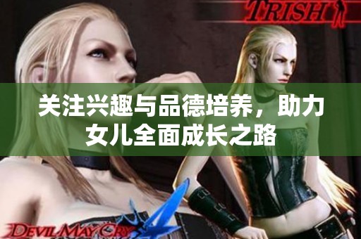 关注兴趣与品德培养，助力女儿全面成长之路