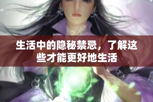 生活中的隐秘禁忌，了解这些才能更好地生活