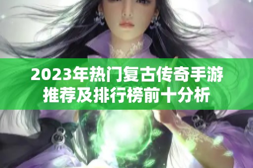 2023年热门复古传奇手游推荐及排行榜前十分析