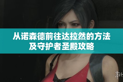从诺森德前往达拉然的方法及守护者圣殿攻略