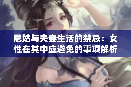 尼姑与夫妻生活的禁忌：女性在其中应避免的事项解析