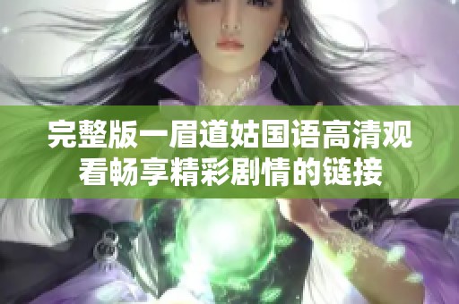 完整版一眉道姑国语高清观看畅享精彩剧情的链接