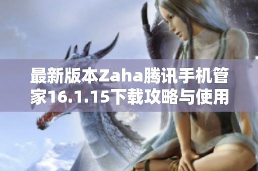 最新版本Zaha腾讯手机管家16.1.15下载攻略与使用指南