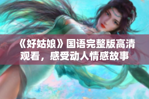 《好姑娘》国语完整版高清观看，感受动人情感故事