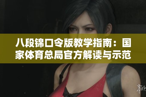 八段锦口令版教学指南：国家体育总局官方解读与示范