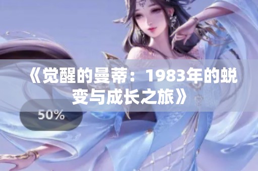 《觉醒的曼蒂：1983年的蜕变与成长之旅》
