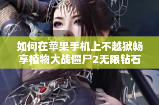 如何在苹果手机上不越狱畅享植物大战僵尸2无限钻石攻略