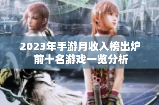 2023年手游月收入榜出炉 前十名游戏一览分析