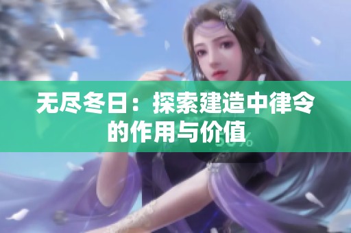 无尽冬日：探索建造中律令的作用与价值