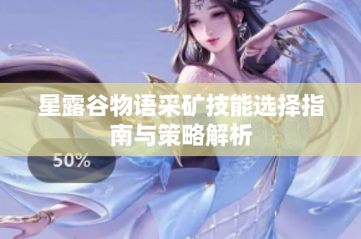 星露谷物语采矿技能选择指南与策略解析