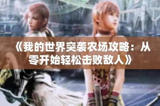 《我的世界突袭农场攻略：从零开始轻松击败敌人》