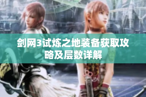 剑网3试炼之地装备获取攻略及层数详解