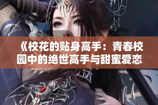 《校花的贴身高手：青春校园中的绝世高手与甜蜜爱恋》