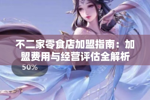 不二家零食店加盟指南：加盟费用与经营评估全解析