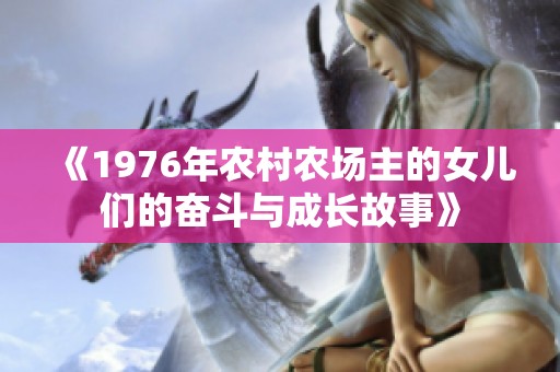 《1976年农村农场主的女儿们的奋斗与成长故事》