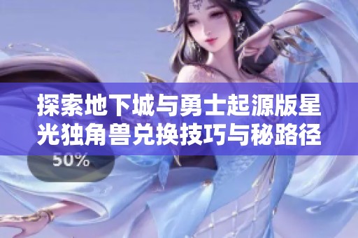 探索地下城与勇士起源版星光独角兽兑换技巧与秘路径