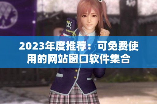 2023年度推荐：可免费使用的网站窗口软件集合