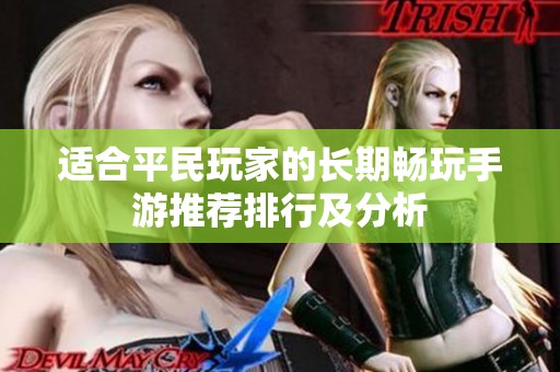 适合平民玩家的长期畅玩手游推荐排行及分析