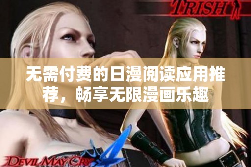无需付费的日漫阅读应用推荐，畅享无限漫画乐趣