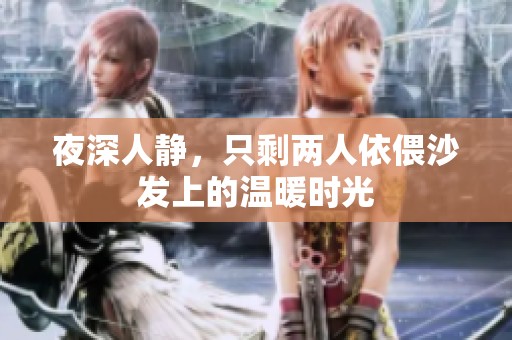 夜深人静，只剩两人依偎沙发上的温暖时光