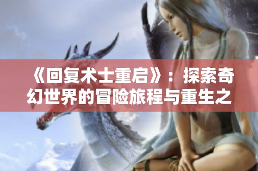 《回复术士重启》：探索奇幻世界的冒险旅程与重生之道