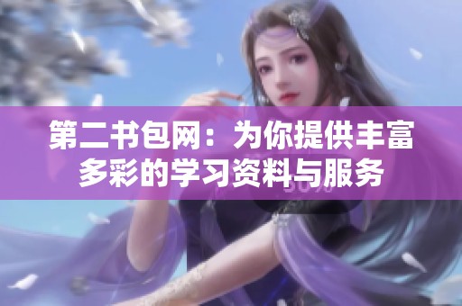 第二书包网：为你提供丰富多彩的学习资料与服务