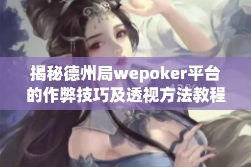 揭秘德州局wepoker平台的作弊技巧及透视方法教程