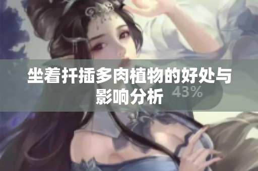 坐着扦插多肉植物的好处与影响分析