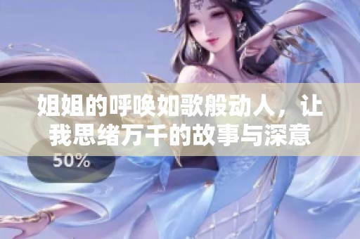 姐姐的呼唤如歌般动人，让我思绪万千的故事与深意