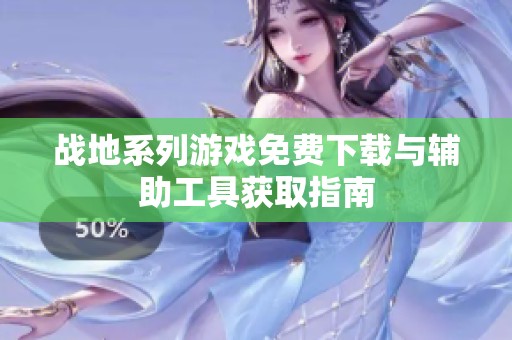 战地系列游戏免费下载与辅助工具获取指南