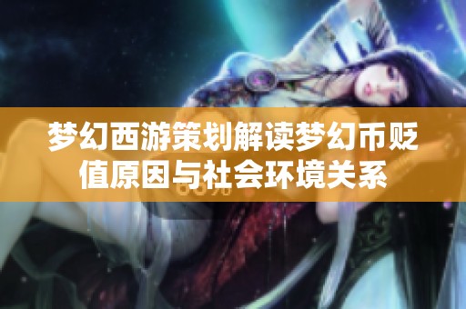 梦幻西游策划解读梦幻币贬值原因与社会环境关系