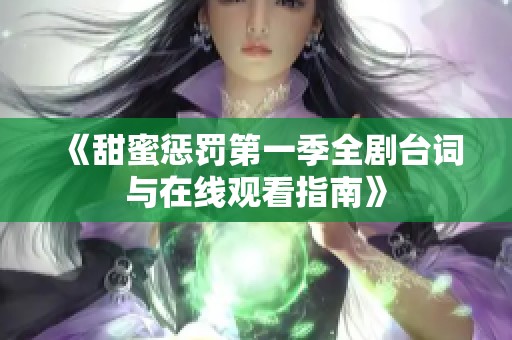 《甜蜜惩罚第一季全剧台词与在线观看指南》