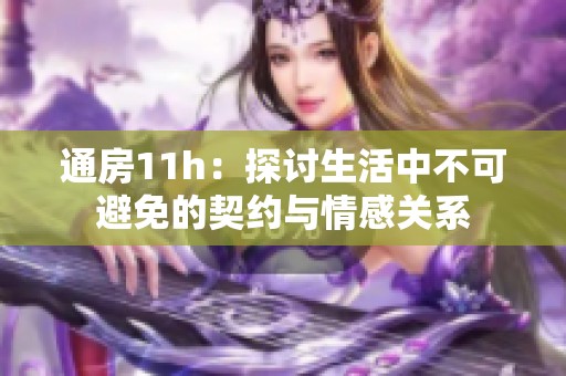 通房11h：探讨生活中不可避免的契约与情感关系