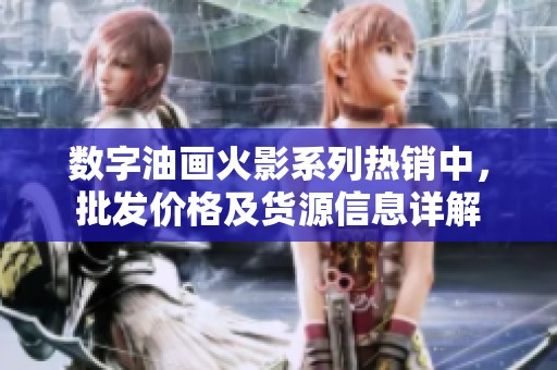 数字油画火影系列热销中，批发价格及货源信息详解